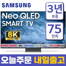 삼성 75인치 TV 8K NEO QLED UHD스마트 TV QN75QN800 LED 미러링 넷플릭스 유튜브, 매장방문, 75형