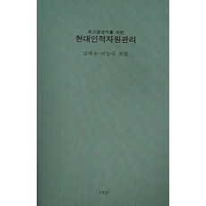 최고경영자를 위한 현대인적자원관리, UUP, 김해룡,이동식 공저