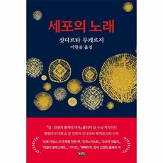 세포의 노래, 상품명