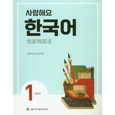 사랑해요 한국어 1(SB)(중국어), 서울대학교출판문화원