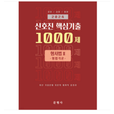 (문형사) 2024 신호진 핵심기출 1000제 형사법2 (형법각론), 분철안함