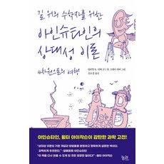 길 위의 수학자를 위한 아인슈타인의 상대성 이론 : 4차원으로의 여행 (보통 사람들을 위한 수학), 궁리