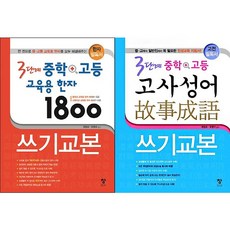 도서출판 창 3단계 중학 + 고등 고사성어 교육용 한자 1800 쓰기 교본 선택구매 세트x