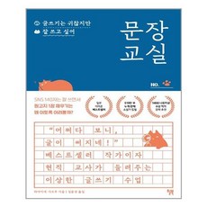 윌북 문장 교실 - 글쓰기는 귀찮지만 잘 쓰고 싶어 (마스크제공), 단품