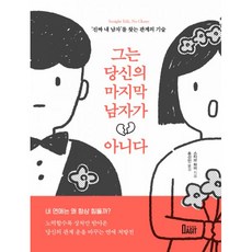 남자는고쳐쓰는거아니다