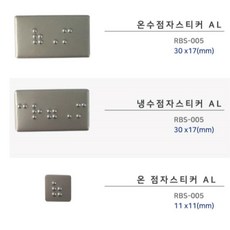 시각장애인 온수 냉수 점자 안내 스티커 냉(28x11mm) 실과명 알루미늄, 1개