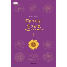 디어 마이 프렌즈 2:노희경 대본집