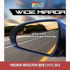 [3일이내출고]일반승용차용 와이드미러현대(151)코나열선, 단일옵션