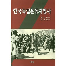 한국독립운동지혈사