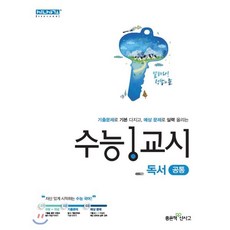 수능1교시 독서(공통), 좋은책신사고