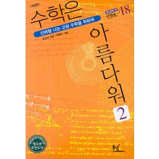 수학은아름다워2(청소년의책디딤돌18)
