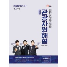 관광자원해설(관광통역안내사 제2과목):최단기 고득점 합격으로 향하는 관광통역안내사 자격시험 이론서, 단꿈교육