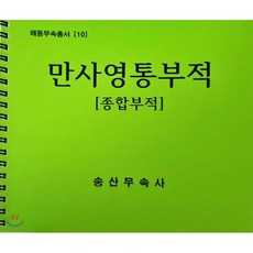 만사영통부적