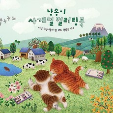 냥송이사계절컬러링북