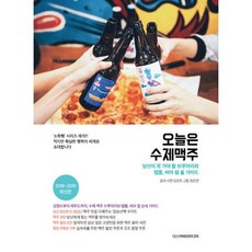 오늘은 수제맥주