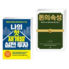 나의 첫 재개발 실전 투자 + 돈의 속성 (전2권)