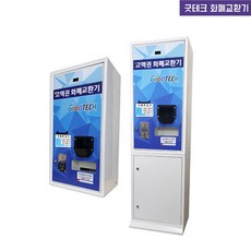 굿테크 동전 지폐교환기 오락실 코인노래방, GT-1550-A