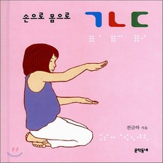 새책-스테이책터 [손으로 몸으로 ㄱㄴㄷ] -전금하 지음, 손으로 몸으로 ㄱㄴㄷ