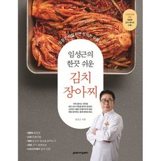 임성근의 한끗 쉬운 김치 장아찌, PAN n PEN(팬앤펜), 임성근