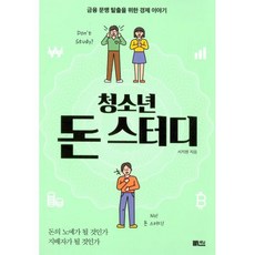 청소년 돈 스터디 : 금융 문맹 탈출을 위한 경제 이야기