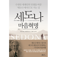 세도나 마음혁명, 상품명