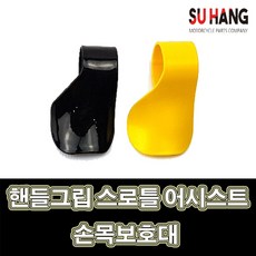 LJ 수항 핸들그립 스로틀 어시스트 712031947 오토바이 스쿠터 모터사이클 손목받침대, 1개, 검정