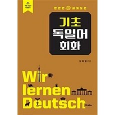 만만한 세계도전 기초 독일어 회화, 오르비타