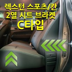 렉스턴스포츠 칸 2열 시트 뒷자석 브라켓, C타입