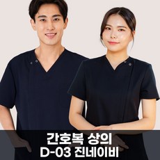 D-03 사선지퍼 브이넥 진네이비 간호복 상의 빅사이즈 간호복 의사 실습용 영양사 약사 자수 가운 간호사복