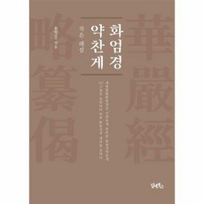 [담앤북스]화엄경약찬게 : 작은 해설, 담앤북스, 용학