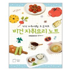 맛있는책방 비건 자취요리 노트 (마스크제공), 단품