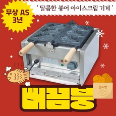 뻐끔붕 붕어빵 아이스크림 기계