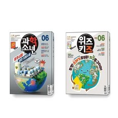과학소년 위즈키즈 2021 6월호 세트 전2권