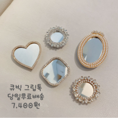 대전언니 블링블링 거울그립톡 스마트톡 큐빅그립톡 하트그립톡 미러그립톡 5타입, 1개, 미러C