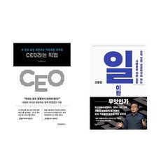 CEO라는 직업 + 일이란 무엇인가 (전2권)