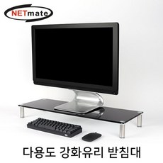 넷메이트 다용도 강화유리 받침대(블랙 대)