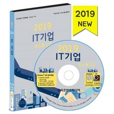 IT기업 주소록(2019)(CD), 한국콘텐츠미디어, 편집부 저