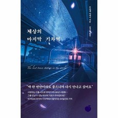 세상의 마지막 기차역, 모모, 무라세 다케시 저/김지연 역