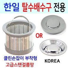한일탈수배수구전용/고급스텐걸름망/이크린주방, 1번 한일구형전용+PP덮개, 1개