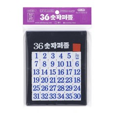 월성 36 숫자퍼즐 /판퍼즐/슬라이딩퍼즐/네모퍼즐/숫자교구/숫자게임, 상세페이지 참조