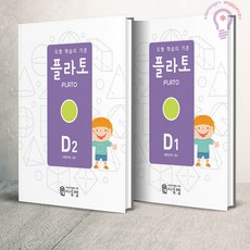 도형 학습의 기준 플라토 D1 2 세트(초등4) 씨투엠에듀, 초등4학년