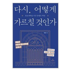 다시 어떻게 가르칠 것인가 / 들음과봄# (단권+사은품) / 비닐포장**사은품증정!!