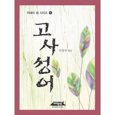 고사성어, 매월당