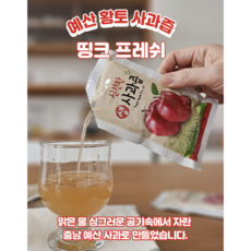 충남 예산 황토 띵크 프레쉬 대용량 사과즙 120ml 100% 저온 착즙 사과쥬스