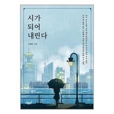 지식과감성# 시가 되어 내린다 (마스크제공)