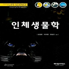 NSB9791188044962 새책-스테이책터 [인체생물학] ---메디컬사이언스-감경윤 외 지음-생리학-20171215 출간-판형 214x278-386쪽, 인체생물학