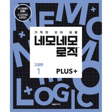 네모네모로직plus고급편