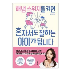 멀리깊이 해냄 스위치를 켜면 혼자서도 잘하는 아이가 됩니다 (마스크제공)