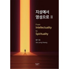 지성에서 영성으로 2