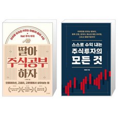 스스로수익내는주식투자의모든것